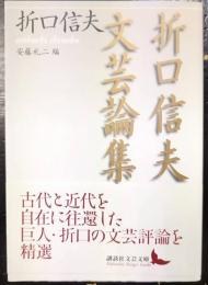折口信夫文芸論集　講談社文芸文庫　おW1