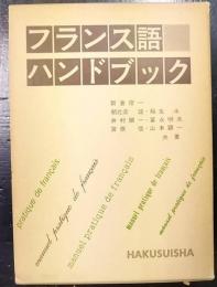フランス語ハンドブック