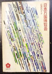 日本万国博覧会 : 公式ガイド　EXPO70