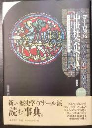 ヨーロッパ中世社会史事典　新装版　 La societe medievale