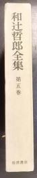和辻哲郎全集　第5巻