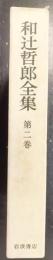 和辻哲郎全集　第2巻