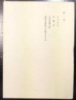 和辻哲郎全集　第2巻