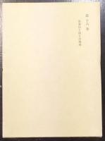 和辻哲郎全集　第16巻