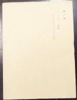 和辻哲郎全集　第1巻