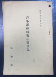 青年訓練所要項及法規　大正15年5月