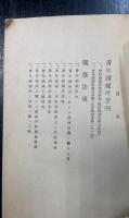 青年訓練所要項及法規　大正15年5月