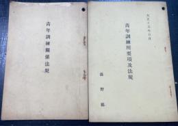 青年訓練所要項及法規・青年訓練関係法規　計2冊