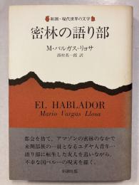 密林の語り部　新潮・現代世界の文学