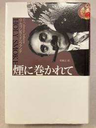 煙に巻かれて