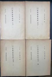 清国語学捷径 : 北京官話　1.2.3.4　計4冊　平仄篇・散語篇上・下・続　（東洋新学社蔵版）