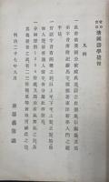 清国語学捷径 : 北京官話　1.2.3.4　計4冊　平仄篇・散語篇上・下・続　（東洋新学社蔵版）
