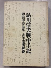 附戦中詩論集吉本隆明解説　鮎川信夫戦中手記