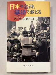 日本の名詩、英語でおどる