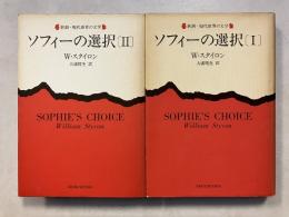 ソフィーの選択　 1・2 　計2冊　新潮・現代世界の文学