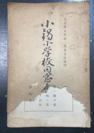 小鍋小学校会報　第19号　