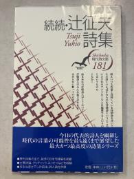 辻征夫詩集　続続　現代詩文庫　181