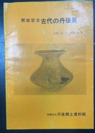 古代の丹後展 : 開館記念