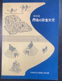 特別展丹後の弥生文化 丹後の弥生文化 : 特別展図録