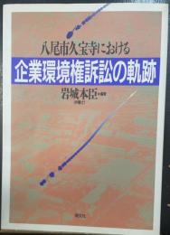 企業環境権訴訟の軌跡 : 八尾市久宝寺における