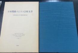 日本関係イエズス会原文書 : 京都外国語大学付属図書館所蔵