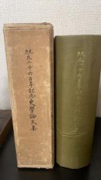 紀元二千六百年記念史学論文集