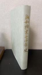 阪和興業七十年史