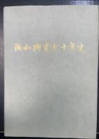 阪和興業七十年史