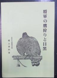 将軍の鷹狩りと目黒