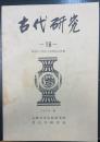 古代研究16　稲荷山古墳出土鉄剣銘文併載　1978年秋