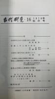 古代研究16　稲荷山古墳出土鉄剣銘文併載　1978年秋