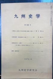 九州史学　第55号
