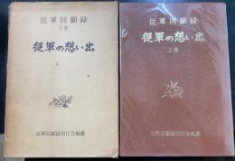 従軍の想い出 : 従軍回顧録　上下巻　全2冊揃