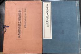 荷田東麻呂創学校啓文