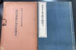 荷田東麻呂創学校啓文