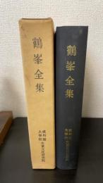 鶴峰全集　