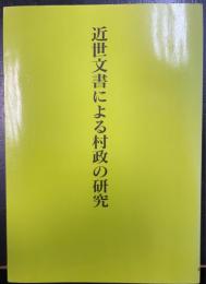 近世文書による村政の研究