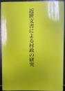 近世文書による村政の研究