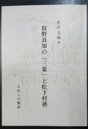 狩野良和の「三策」と松下村塾