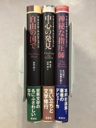 神秘な指圧師　中心の発見　自由の国で　V.S.ナイポール・コレクション　1～3　全3巻揃