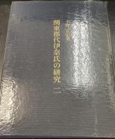 関東郡代伊奈氏の研究　2
