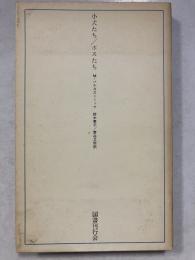 小犬たち・ボスたち　ラテンアメリカ文学叢書　7