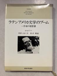 ラテンアメリカ文学のブーム　一作家の履歴書　東海選書