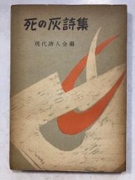 死の灰詩集