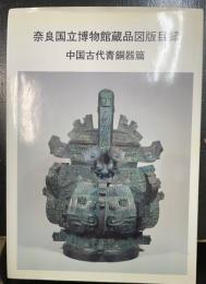 奈良国立博物館蔵品図版目録　中国古代青銅器篇