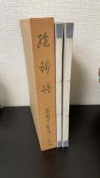 絵銭譜　乾沖　全2冊