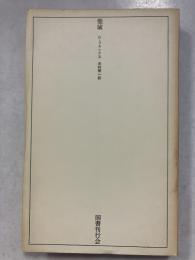 聖域　ラテンアメリカ文学叢書　8