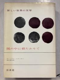 闇の中に横たわりて　新しい世界の文学　36