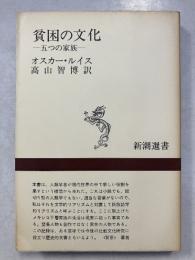 貧困の文化 : 五つの家族　新潮選書