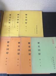 歴史同好　第2.4.5.6.7.8.9号　計7冊